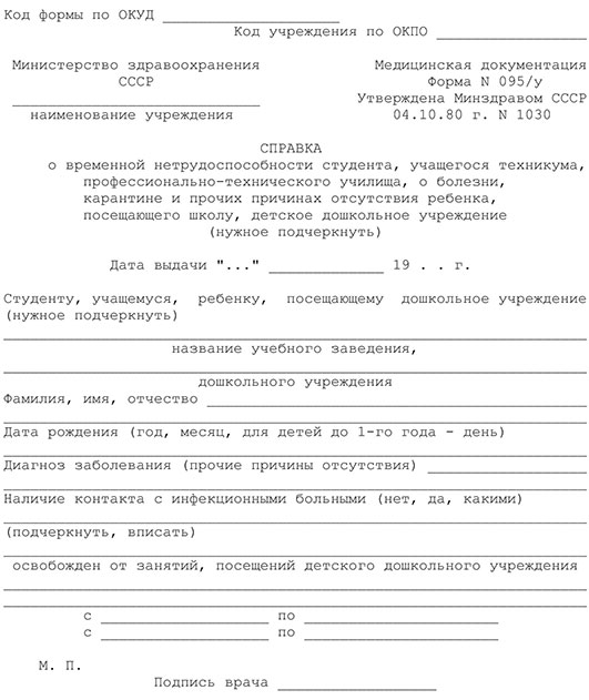 Справка о временной нетрудоспособности студента (форма 095/у) в Санкт-Петербурге