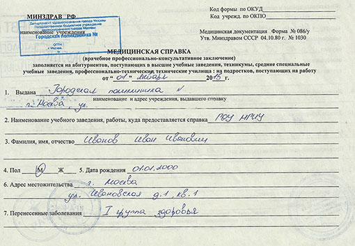 Справка на профпригодность (форма 086/у) в Санкт-Петербурге